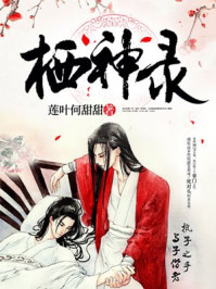 栖神录