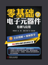 零基础学电子元器件检测与应用