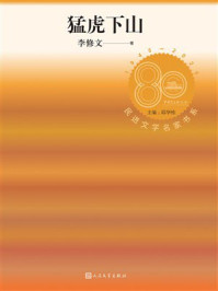 猛虎下山（民进文学名家书系）