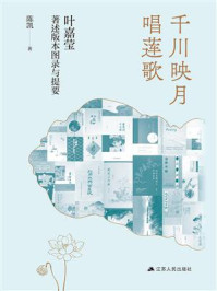 千川映月唱莲歌:叶嘉莹著述版本图录与提要