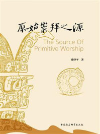 原始崇拜之源