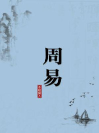 周易(无注释版)