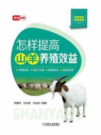 怎样提高山羊养殖效益