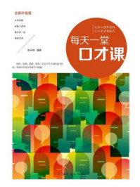 每天一堂口才课