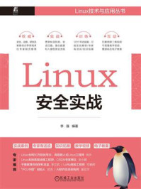 Linux安全实战