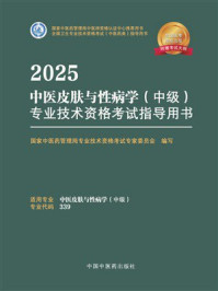 2025中医皮肤与性病学（中级）专业技术资格考试指导用书