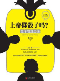 上帝掷骰子吗?量子物理史话