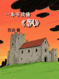 一本书读懂《飘》