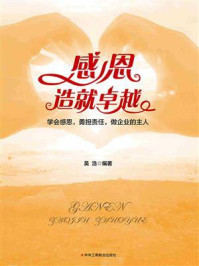 感恩造就卓越