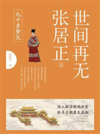 世间再无张居正 4：九千岁梦灭
