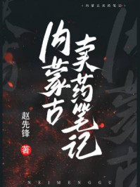 内蒙古卖药笔记