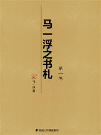 马一浮之书札(第1卷)