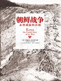 朝鲜战争:未曾透露的真相(下)