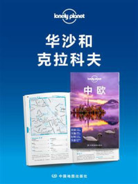 华沙和克拉科夫