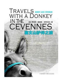 塞文山驴伴之旅(外研社双语读库)