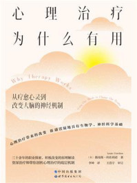 心理治疗为什么有用