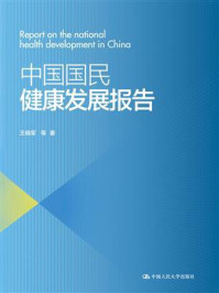 中国国民健康发展报告