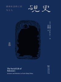 砚史:清初社会的工匠与士人