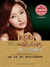 时尚丽人的1001个美容秘密
