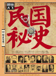 民国秘史