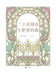 二十首情诗与绝望的歌