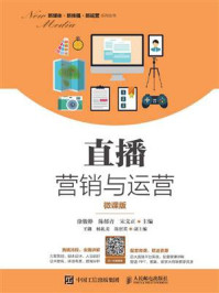 直播营销与运营(微课版)