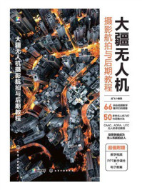 大疆无人机摄影航拍与后期教程