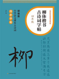 柳体楷书古诗词字帖（四年级）