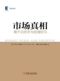 市场真相:看不见的手与脱缰的马