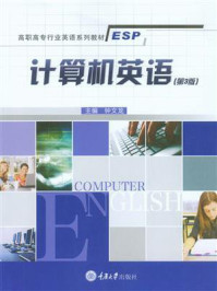 计算机英语（第3版）