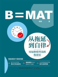 从拖延到自律:用福格模型战胜拖延症