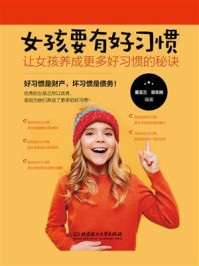让女孩养成更多好习惯的秘诀（女孩成长全书）