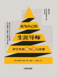 成为自己的生涯导师:中学生涯教与学八堂课