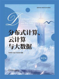 分布式计算、云计算与大数据（第2版）