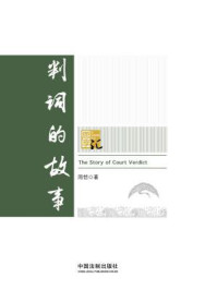 判词的故事