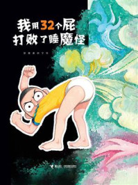 我用32个屁打败了睡魔怪
