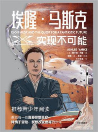 埃隆·马斯克:实现不可能