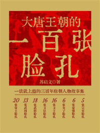 大唐王朝的一百张脸孔