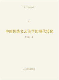 中国传统文艺美学的现代转化