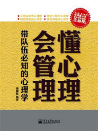 懂心理，会管理：带队伍必知的心理学