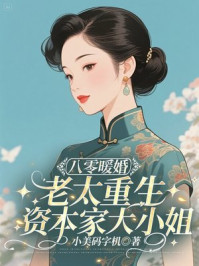 八零暖婚：老太重生资本家大小姐