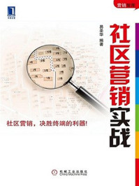社区营销实战