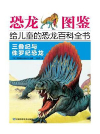 恐龙图鉴 给儿童的恐龙百科全书：三叠纪与侏罗纪恐龙