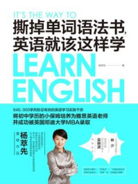 撕掉单词语法书，英语就该这样学