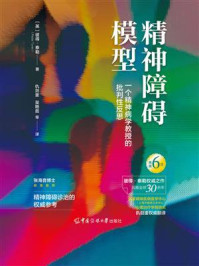 精神障碍模型:一个精神病学教授的批判性反思