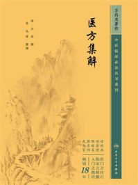 医方集解