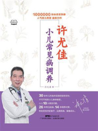 许尤佳：小儿常见病调养