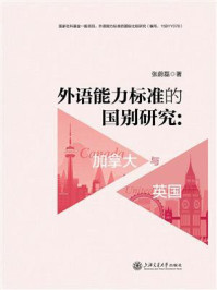 外语能力标准的国别研究：加拿大与英国