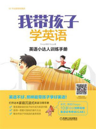 我带孩子学英语：英语小达人训练手册