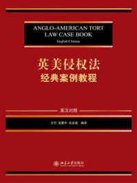 英美侵权法经典案例教程（英汉对照）